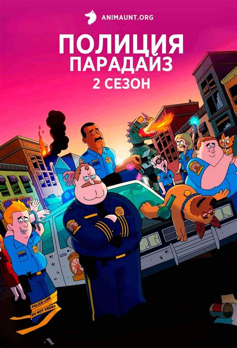 «Полиция Парадайз» 
 2024.04.24 17:32 смотреть онлайн мультфильм в хорошем качестве бесплатно

